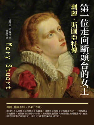 cover image of 第一位走向斷頭台的女王